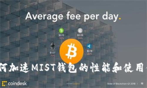  如何加速MIST钱包的性能和使用体验