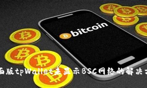 桌面版tpWallet未显示BSC网络的解决方法