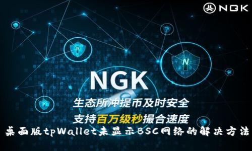 桌面版tpWallet未显示BSC网络的解决方法