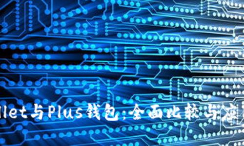 tpWallet与Plus钱包：全面比较与应用指南
