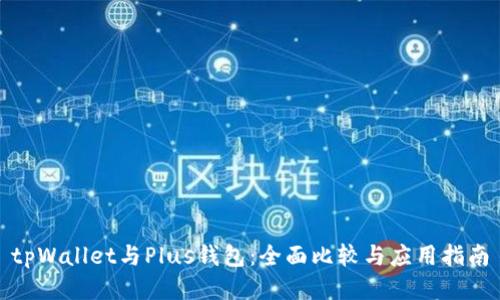 tpWallet与Plus钱包：全面比较与应用指南