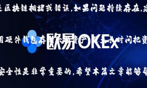 钱包提不出币的原因及解决方法

钱包提不出币, 数字货币, 钱包问题, 交易所, 提币指南/guanjianci

引言
在近年来数字货币的盛行中，许多用户开始使用各种钱包来存储自己的数字资产。然而，在提币的过程中，用户可能会遇到提不出币的困扰。这种情况可能由于多种原因造成，包括技术故障、网络问题、安全设置等。在本篇文章中，我们将详细探讨钱包提不出币的原因，并提供解决方法，帮助用户安全顺利地提取数字资产。

钱包提不出币的常见原因
钱包提不出币的原因大概可以归纳为几个主要方面：
ul
    li网络故障：在某些情况下，用户的网络连接不稳定可能导致提币操作未能成功。/li
    li钱包软件问题：软件的版本过老或存在bug，会影响提币操作。/li
    li安全设置问题：一些钱包具有较高的安全性，特定的安全设置可能需要用户额外验证身份或满足其他条件才能完成提币。/li
    li区块链网络拥堵：在高峰时段，区块链网络可能拥堵，导致无法及时处理提币请求。/li
    li仍处于存币状态：有些钱包在特定情况下，资金未实际可用，需等待一定时间才能提币。/li
/ul

如何解决钱包提不出币的问题
一旦遇到提不出币的情况，用户应采取以下步骤进行排查与解决：

h41. 检查网络连接/h4
首先，确保您的设备与互联网连接良好。如果使用的是Wi-Fi，尝试重启路由器；如果使用移动网络，您可以尝试切换到Wi-Fi。随时使用网络速度测试工具，确保网络的稳定性。

h42. 更新钱包软件/h4
如果钱包软件版本较老，可能会存在技术漏洞。请检查钱包官网或应用商店，获取最新版本的更新信息。及时更新将有助于防止此类问题。

h43. 检查安全设置/h4
大多数钱包都有安全设置，用户需要验证身份才能提币。检查您的电子邮件或手机，查看是否收到了任何需要您确认的操作通知。此外，有些钱包也可能需要用户输入两步验证码或安全问题的答案。

h44. 关注区块链状态/h4
很多时候，问题根本不出在钱包本身，而是在于区块链网络拥堵。可以通过浏览器访问区块链状态查询网站，以获取相关的信息。如果网络拥堵，耐心等待区块完成，重新发送您的提币请求。

h45. 联系钱包客服/h4
如果您尝试了以上方法后仍未解决问题，建议联系钱包的客服团队，提供详细的问题描述，他们将会为您提供进一步的支持与指导。

钱包提不出币的用户指南
为了帮助用户更好地理解如何使用钱包进行提币，这里为用户制作一个简单的提币用户指南：

h41. 登录钱包/h4
首先，打开您的钱包应用，使用您注册时的账户信息进行登录。确保您输入的信息是正确的，以免出现登录失败的情况。

h42. 访问提币功能/h4
登录后，寻找提币（或者转账）功能，通常可以在首页或者资产管理界面找到。点击进入，以查看您的资产账户和可用的提币选项。

h43. 填写提币信息/h4
在提币页面上，您需要输入提币数量和提币地址。请务必仔细输入地址，最好复制粘贴而不是手动输入，以避免出现错误。在此过程中，一定确认您提币的币种与提币地址匹配。

h44. 确认提币请求/h4
完成以上步骤后，您可能需要确认提币请求。在某些情况下，您还需要输入两步验证的验证码。确认无误后，点击提币按钮。

h45. 查看提币状态/h4
提币操作提交后，您可以在交易记录中查看提币状态。如果出现任何异常，及时与钱包客服沟通。

相关问题解析

h41. 为什么提币时总是提示失败？/h4
提币失败的可能原因主要与您的设备、网络或者服务提供商相关。首先，确保您的网络连接稳定，其次，验证钱包应用是否正常运行，随后检查提币地址及数量是否正确。如果这些都符合要求，出现失败提示可能是因为区块链网络的拥堵。此时可耐心等待，尝试稍后时间再次提币。

h42. 钱包提币有限制吗？/h4
是的，许多钱包对于提币都会有一定的限制。这些限制可能体现在最低提币额度上，用户在提币时需要满足最低要求才可以进行。此外，某些钱包可能会针对特定币种或时间段设定限制。同时，安全因素也可能限制频繁的提币操作，以此来降低风险。使用前，请务必查阅相关限制信息。

h43. 提币后多久才能到账？/h4
提币到账时间与多种因素相关，包括钱包的处理时间、区块链的确认时间及网络拥堵情况。通常情况下，大多数交易会在几分钟内完成确认，但在繁忙时段可能延长至数小时。如果您长时间未收到转账提示，可以登陆区块链浏览器查询相关交易状态，进一步确认是否存在未处理的情况。

h44. 遇到提币不到账该怎么办？/h4
当遇到提币未到账的情况时，首先，您应该确认提币请求是否已被处理。登陆钱包查看提币交易记录，检查状态。若交易被成功处理但未到账，说明可能是区块链拥堵或错误。如果问题持续存在，建议联系钱包客服，并提供交易ID和账户信息以便他们为您进一步排查。

h45. 如何保障提币的安全性？/h4
要确保提币的安全性，用户可以采取以下措施：首先，定期更新钱包软件，及时修补可能的漏洞。其次，启用双因素认证，以提高钱包的安全级别。同时，使用硬件钱包存储大额资产，避免长时间把资金存放在交易所或网上钱包。此外，养成定期备份钱包的习惯，以防止数据丢失。最重要的是，选择信誉良好的钱包和交易所，避免使用来历不明的平台。

结论
钱包提不出币的情况并不少见，但通过理解其原因及采取适当的解决方案，用户能够有效地解决这一问题。在进行提币操作时，确保每一步的准确性和安全性是非常重要的。希望本篇文章能够帮助您更好地理解钱包提币问题，顺利提取您的数字资产。