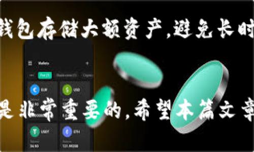 钱包提不出币的原因及解决方法

钱包提不出币, 数字货币, 钱包问题, 交易所, 提币指南/guanjianci

引言
在近年来数字货币的盛行中，许多用户开始使用各种钱包来存储自己的数字资产。然而，在提币的过程中，用户可能会遇到提不出币的困扰。这种情况可能由于多种原因造成，包括技术故障、网络问题、安全设置等。在本篇文章中，我们将详细探讨钱包提不出币的原因，并提供解决方法，帮助用户安全顺利地提取数字资产。

钱包提不出币的常见原因
钱包提不出币的原因大概可以归纳为几个主要方面：
ul
    li网络故障：在某些情况下，用户的网络连接不稳定可能导致提币操作未能成功。/li
    li钱包软件问题：软件的版本过老或存在bug，会影响提币操作。/li
    li安全设置问题：一些钱包具有较高的安全性，特定的安全设置可能需要用户额外验证身份或满足其他条件才能完成提币。/li
    li区块链网络拥堵：在高峰时段，区块链网络可能拥堵，导致无法及时处理提币请求。/li
    li仍处于存币状态：有些钱包在特定情况下，资金未实际可用，需等待一定时间才能提币。/li
/ul

如何解决钱包提不出币的问题
一旦遇到提不出币的情况，用户应采取以下步骤进行排查与解决：

h41. 检查网络连接/h4
首先，确保您的设备与互联网连接良好。如果使用的是Wi-Fi，尝试重启路由器；如果使用移动网络，您可以尝试切换到Wi-Fi。随时使用网络速度测试工具，确保网络的稳定性。

h42. 更新钱包软件/h4
如果钱包软件版本较老，可能会存在技术漏洞。请检查钱包官网或应用商店，获取最新版本的更新信息。及时更新将有助于防止此类问题。

h43. 检查安全设置/h4
大多数钱包都有安全设置，用户需要验证身份才能提币。检查您的电子邮件或手机，查看是否收到了任何需要您确认的操作通知。此外，有些钱包也可能需要用户输入两步验证码或安全问题的答案。

h44. 关注区块链状态/h4
很多时候，问题根本不出在钱包本身，而是在于区块链网络拥堵。可以通过浏览器访问区块链状态查询网站，以获取相关的信息。如果网络拥堵，耐心等待区块完成，重新发送您的提币请求。

h45. 联系钱包客服/h4
如果您尝试了以上方法后仍未解决问题，建议联系钱包的客服团队，提供详细的问题描述，他们将会为您提供进一步的支持与指导。

钱包提不出币的用户指南
为了帮助用户更好地理解如何使用钱包进行提币，这里为用户制作一个简单的提币用户指南：

h41. 登录钱包/h4
首先，打开您的钱包应用，使用您注册时的账户信息进行登录。确保您输入的信息是正确的，以免出现登录失败的情况。

h42. 访问提币功能/h4
登录后，寻找提币（或者转账）功能，通常可以在首页或者资产管理界面找到。点击进入，以查看您的资产账户和可用的提币选项。

h43. 填写提币信息/h4
在提币页面上，您需要输入提币数量和提币地址。请务必仔细输入地址，最好复制粘贴而不是手动输入，以避免出现错误。在此过程中，一定确认您提币的币种与提币地址匹配。

h44. 确认提币请求/h4
完成以上步骤后，您可能需要确认提币请求。在某些情况下，您还需要输入两步验证的验证码。确认无误后，点击提币按钮。

h45. 查看提币状态/h4
提币操作提交后，您可以在交易记录中查看提币状态。如果出现任何异常，及时与钱包客服沟通。

相关问题解析

h41. 为什么提币时总是提示失败？/h4
提币失败的可能原因主要与您的设备、网络或者服务提供商相关。首先，确保您的网络连接稳定，其次，验证钱包应用是否正常运行，随后检查提币地址及数量是否正确。如果这些都符合要求，出现失败提示可能是因为区块链网络的拥堵。此时可耐心等待，尝试稍后时间再次提币。

h42. 钱包提币有限制吗？/h4
是的，许多钱包对于提币都会有一定的限制。这些限制可能体现在最低提币额度上，用户在提币时需要满足最低要求才可以进行。此外，某些钱包可能会针对特定币种或时间段设定限制。同时，安全因素也可能限制频繁的提币操作，以此来降低风险。使用前，请务必查阅相关限制信息。

h43. 提币后多久才能到账？/h4
提币到账时间与多种因素相关，包括钱包的处理时间、区块链的确认时间及网络拥堵情况。通常情况下，大多数交易会在几分钟内完成确认，但在繁忙时段可能延长至数小时。如果您长时间未收到转账提示，可以登陆区块链浏览器查询相关交易状态，进一步确认是否存在未处理的情况。

h44. 遇到提币不到账该怎么办？/h4
当遇到提币未到账的情况时，首先，您应该确认提币请求是否已被处理。登陆钱包查看提币交易记录，检查状态。若交易被成功处理但未到账，说明可能是区块链拥堵或错误。如果问题持续存在，建议联系钱包客服，并提供交易ID和账户信息以便他们为您进一步排查。

h45. 如何保障提币的安全性？/h4
要确保提币的安全性，用户可以采取以下措施：首先，定期更新钱包软件，及时修补可能的漏洞。其次，启用双因素认证，以提高钱包的安全级别。同时，使用硬件钱包存储大额资产，避免长时间把资金存放在交易所或网上钱包。此外，养成定期备份钱包的习惯，以防止数据丢失。最重要的是，选择信誉良好的钱包和交易所，避免使用来历不明的平台。

结论
钱包提不出币的情况并不少见，但通过理解其原因及采取适当的解决方案，用户能够有效地解决这一问题。在进行提币操作时，确保每一步的准确性和安全性是非常重要的。希望本篇文章能够帮助您更好地理解钱包提币问题，顺利提取您的数字资产。