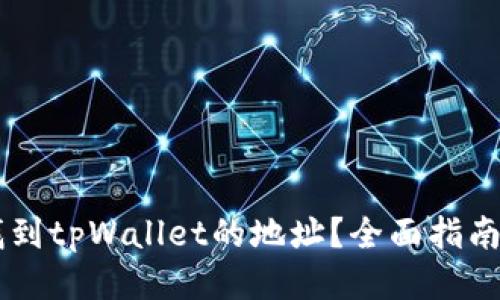 如何找到tpWallet的地址？全面指南与FAQ