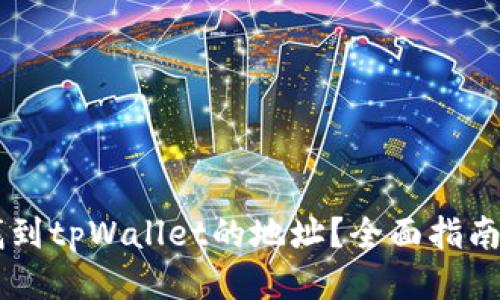 如何找到tpWallet的地址？全面指南与FAQ