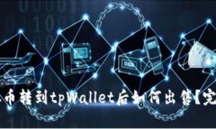 中本聪币转到tpWallet后如何出售？完整
