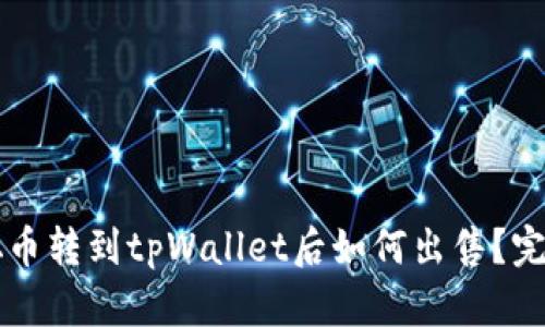 中本聪币转到tpWallet后如何出售？完整指南
