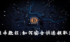 Bitpie钱包提币教程：如何安全快速提取