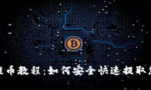 Bitpie钱包提币教程：如何安全快速提取您的数字资产