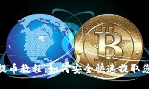 Bitpie钱包提币教程：如何安全快速提取您的数字资产