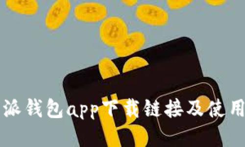 比特派钱包app下载链接及使用指南