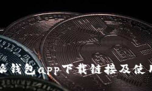 比特派钱包app下载链接及使用指南