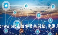 解决tpWallet无法安装的问题：步骤与技