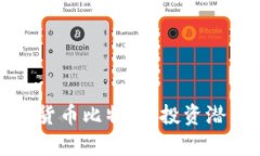 全面解析数字货币比特犬：投资潜力与