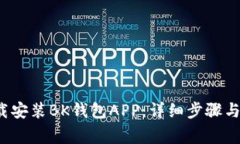  如何下载安装BK钱包APP：详细步骤与注