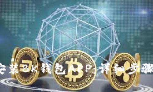  如何下载安装BK钱包APP：详细步骤与注意事项