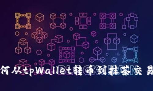 如何从tpWallet转币到抹茶交易所