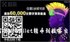 如何从tpWallet转币到抹茶交易所