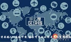 中本聪APP正版下载：安全可靠的比特币
