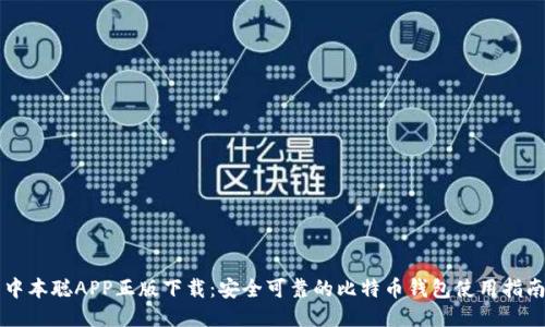 中本聪APP正版下载：安全可靠的比特币钱包使用指南