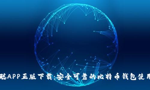 中本聪APP正版下载：安全可靠的比特币钱包使用指南