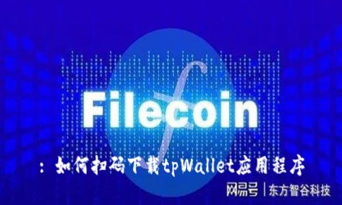 : 如何扫码下载tpWallet应用程序