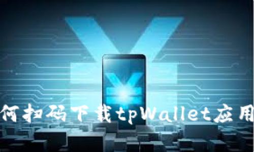 : 如何扫码下载tpWallet应用程序