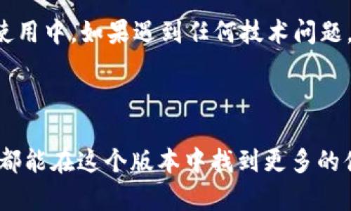 tpWallet 1.7.5版本是一个备受关注的区块链钱包工具，提供安全、便捷的数字资产管理服务。为更好地适应用户的搜索习惯和，以下是符合要求的和关键词。

  tpWallet 1.7.5版本：你了解它的新功能和改进吗？ / 

 guanjianci tpWallet, 数字资产, 区块链钱包, 新功能, 版本更新 /guanjianci 

## tpWallet 1.7.5版本介绍

随着区块链技术的不断发展，数字资产的管理和交易变得愈加重要。作为一款备受欢迎的区块链钱包，tpWallet也在不断完善自己的功能，以满足用户的需求。在tpWallet 1.7.5版本中，我们可以看到许多令人兴奋的新功能和改进。

### 新功能概述

在tpWallet 1.7.5版本中，开发团队推出了一些新的功能，旨在提升用户体验。例如，增加了对多种新数字货币的支持，使用户能够在同一个平台上管理不同类型的资产。此外，还了用户界面，使其更加友好，用户可以更加容易地找到所需的功能。

### 安全性提升

数字资产的安全性是用户最关心的问题之一。tpWallet 1.7.5版本在安全性方面做出了许多改进，包括增强的加密技术和多重身份验证机制。这些改进使用户能够更加放心地管理自己的数字资产。

### 交易速度提高

在区块链交易中，速度是一个至关重要的因素。随着新版本的推出，tpWallet极大地提升了交易的速度。这意味着用户在进行资产转移时，可以更加快速地完成交易，提高了资金流转的效率。

### 用户支持服务

为了进一步提升用户体验，tpWallet 1.7.5版本还加强了用户支持服务。用户如果在使用过程中遇到问题，能够更快地得到帮助。为了实现这一点，开发团队增加了在线客服功能，用户可以随时在线咨询解决。

## 可能相关的问题

### 1. tpWallet 1.7.5版本的主要新功能有哪些？

在tpWallet 1.7.5版本中，主要的新功能包括对更多数字货币的支持、用户界面的和防止网络攻击的措施等。用户现在可以在一个界面上管理多种资产，方便快捷。同时，新的用户界面设计使平台更加易于使用。此外，安全措施的增强，包括多重身份验证等功能，提高了用户的资产安全性。

### 2. 如何能够安全使用tpWallet 1.7.5版本？

安全使用tpWallet 1.7.5版本有多个方面。首先，用户应选择强密码并开启双重身份验证，以增强账户安全性。其次，不要在不安全的设备或网络上使用钱包，务必在可信的环境中访问。此外，定期更新应用程序和系统也能有效避免安全漏洞。

### 3. tpWallet与其他区块链钱包相比有哪些优势？

与其它区块链钱包相比，tpWallet在用户体验和安全性上有显著提升。例如，其界面友好，操作简单，适合不同水平的用户。此外，tpWallet的交易速度与安全性能也受到许多用户的赞誉。更重要的是，tpWallet 还支持多种资产类型的管理，可以大大简化用户的操作流程。

### 4. tpWallet 1.7.5版本的升级流程复杂吗？

其实，升级到tpWallet 1.7.5版本是非常简单的。用户只需在应用程序内找到“检查更新”功能，系统会自动提示用户下载安装新的版本。为了确保无缝升级，用户在升级之前务必要备份自己的私钥和助记词，以防丢失任何数据。完成升级后，用户将能够体验到新功能带来的便捷。

### 5. 如何反馈tpWallet的使用体验？

在使用tpWallet的过程中，用户的反馈是非常重要的。对于tpWallet 1.7.5版本的使用体验，用户可以通过应用内的反馈功能提交建议或问题。在实际使用中，如果遇到任何技术问题，用户还可以通过客服热线或社区论坛寻求帮助。同时，开发团队鼓励用户积极提供反馈，以不断改进产品。

## 总结

总体来看，tpWallet 1.7.5版本通过一系列的新功能和改进，不仅提升了用户的操作体验，同时也加强了安全性和支持服务。无论是新用户还是老用户，都能在这个版本中找到更多的便利与安全感。在快速变化的区块链领域，保持产品竞争力和用户满意度是每个钱包必须面对的挑战，而tpWallet的持续更新和改进无疑是值得期待的。