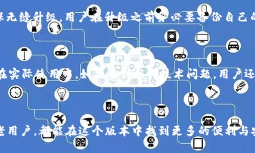 tpWallet 1.7.5版本是一个备受关注的区块链钱包工具，提供安全、便捷的数字资产管理服务。为更好地适应用户的搜索习惯和，以下是符合要求的和关键词。

  tpWallet 1.7.5版本：你了解它的新功能和改进吗？ / 

 guanjianci tpWallet, 数字资产, 区块链钱包, 新功能, 版本更新 /guanjianci 

## tpWallet 1.7.5版本介绍

随着区块链技术的不断发展，数字资产的管理和交易变得愈加重要。作为一款备受欢迎的区块链钱包，tpWallet也在不断完善自己的功能，以满足用户的需求。在tpWallet 1.7.5版本中，我们可以看到许多令人兴奋的新功能和改进。

### 新功能概述

在tpWallet 1.7.5版本中，开发团队推出了一些新的功能，旨在提升用户体验。例如，增加了对多种新数字货币的支持，使用户能够在同一个平台上管理不同类型的资产。此外，还了用户界面，使其更加友好，用户可以更加容易地找到所需的功能。

### 安全性提升

数字资产的安全性是用户最关心的问题之一。tpWallet 1.7.5版本在安全性方面做出了许多改进，包括增强的加密技术和多重身份验证机制。这些改进使用户能够更加放心地管理自己的数字资产。

### 交易速度提高

在区块链交易中，速度是一个至关重要的因素。随着新版本的推出，tpWallet极大地提升了交易的速度。这意味着用户在进行资产转移时，可以更加快速地完成交易，提高了资金流转的效率。

### 用户支持服务

为了进一步提升用户体验，tpWallet 1.7.5版本还加强了用户支持服务。用户如果在使用过程中遇到问题，能够更快地得到帮助。为了实现这一点，开发团队增加了在线客服功能，用户可以随时在线咨询解决。

## 可能相关的问题

### 1. tpWallet 1.7.5版本的主要新功能有哪些？

在tpWallet 1.7.5版本中，主要的新功能包括对更多数字货币的支持、用户界面的和防止网络攻击的措施等。用户现在可以在一个界面上管理多种资产，方便快捷。同时，新的用户界面设计使平台更加易于使用。此外，安全措施的增强，包括多重身份验证等功能，提高了用户的资产安全性。

### 2. 如何能够安全使用tpWallet 1.7.5版本？

安全使用tpWallet 1.7.5版本有多个方面。首先，用户应选择强密码并开启双重身份验证，以增强账户安全性。其次，不要在不安全的设备或网络上使用钱包，务必在可信的环境中访问。此外，定期更新应用程序和系统也能有效避免安全漏洞。

### 3. tpWallet与其他区块链钱包相比有哪些优势？

与其它区块链钱包相比，tpWallet在用户体验和安全性上有显著提升。例如，其界面友好，操作简单，适合不同水平的用户。此外，tpWallet的交易速度与安全性能也受到许多用户的赞誉。更重要的是，tpWallet 还支持多种资产类型的管理，可以大大简化用户的操作流程。

### 4. tpWallet 1.7.5版本的升级流程复杂吗？

其实，升级到tpWallet 1.7.5版本是非常简单的。用户只需在应用程序内找到“检查更新”功能，系统会自动提示用户下载安装新的版本。为了确保无缝升级，用户在升级之前务必要备份自己的私钥和助记词，以防丢失任何数据。完成升级后，用户将能够体验到新功能带来的便捷。

### 5. 如何反馈tpWallet的使用体验？

在使用tpWallet的过程中，用户的反馈是非常重要的。对于tpWallet 1.7.5版本的使用体验，用户可以通过应用内的反馈功能提交建议或问题。在实际使用中，如果遇到任何技术问题，用户还可以通过客服热线或社区论坛寻求帮助。同时，开发团队鼓励用户积极提供反馈，以不断改进产品。

## 总结

总体来看，tpWallet 1.7.5版本通过一系列的新功能和改进，不仅提升了用户的操作体验，同时也加强了安全性和支持服务。无论是新用户还是老用户，都能在这个版本中找到更多的便利与安全感。在快速变化的区块链领域，保持产品竞争力和用户满意度是每个钱包必须面对的挑战，而tpWallet的持续更新和改进无疑是值得期待的。