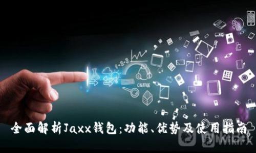 全面解析Jaxx钱包：功能、优势及使用指南