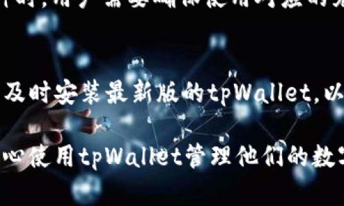   如何在tpWallet上充入U货币？ / 

 guanjianci tpWallet, U货币, 区块链, 数字资产, 钱包充币 /guanjianci 

随着数字资产的快速发展，越来越多的人开始关注如何安全、便捷地管理自己的数字货币。其中，tpWallet因其用户友好的界面和多种功能而受到广泛欢迎。在本文中，我们将深入探讨如何在tpWallet上充入U货币的具体步骤，并回答与此相关的几个常见问题。

什么是tpWallet？
tpWallet是一款多功能的数字货币钱包，支持多种主流币种的存储与交易。它提供了安全、快速的交易服务，并且拥有轻量级的设计和便捷的用户体验。用户可以在tpWallet中轻松管理他们的数字资产，包括充值、提取、交易等操作。

如何在tpWallet中充值U货币
充值U货币（通常指Tether USDT）是tpWallet最基本的功能之一。以下是充币的详细步骤：

h4步骤一：下载并安装tpWallet/h4
首先，用户需要在其智能手机的应用商店（App Store或Google Play）中搜索“tpWallet”，下载并安装该应用。安装完成后，打开tpWallet并创建一个新钱包或导入已有钱包。

h4步骤二：注册并登录账户/h4
在创建钱包时，用户需要设置一个安全密码并备份其助记词，以防止钱包丢失或被盗。一旦完成后，登录tpWallet。

h4步骤三：选择充值选项/h4
登录后，主界面会显示“充值”或“充币”等选项。点击该选项，系统将引导用户选择所需充值的币种，此处选择“U货币”或“USDT”。

h4步骤四：获取充值地址/h4
选择U货币后，系统将生成一个对应的充值地址。用户可以通过扫描二维码或复制地址的方式来使用此地址。确保提供充值地址时一定要准确无误。

h4步骤五：进行转账/h4
用户可以在其他交易所或钱包中，使用刚刚获取的地址进行“转账”操作。输入所需的充值金额，确认无误后提交转账请求。根据区块链网络的拥堵情况，交易可能需要一定时间进行确认。

h4步骤六：确认到账/h4
在转账完成后，用户可以返回tpWallet，检查账户余额。通常情况下，U货币会在几分钟内到账。如未及时到账，用户可以查看交易记录，确认转账状态。

可能相关问题
h41. tpWallet是否安全，如何保障账户安全？/h4
tpWallet的安全性是用户最关心的问题之一。履行良好的安全措施是确保数字资产安全的重要步骤。首先，用户应强烈建议启用两步验证（2FA），这能为账户增加额外的安全层。其次，应定期更改密码，保证密码足够复杂，避免使用容易被猜到的个人信息。此外，定期备份钱包助记词，存放在安全的地方，以免丢失或被盗。虽然tpWallet有良好的安全性能，但用户本身的安全意识也是十分重要的。

h42. 如果充值不到账该怎么办？/h4
充值U货币后如果未及时到账，用户可以采取以下步骤进行处理。首先，检查充值地址是否填写正确，特别是复制时是否有所遗漏或错误。接着，查看交易记录，以确认交易是否已经在区块链上被确认。如果在其他平台进行的转账，用户应咨询该平台的客服，了解状态。若发现问题，务必及时联系tpWallet的客服支持。通常情况下，充值问题会在各方的努力下得到解决。

h43. 在tpWallet中转账U货币需要支付手续费吗？/h4
在tpWallet中，转账U货币是需要支付一定的网络手续费的。这是因为每一笔区块链交易都需计入矿工的费用。手续费的多少通常与当时的网络拥堵程度有关。当网络繁忙时，手续费会相应增加。建议用户在转账时查看当前的手续费情况，以选择适合的时机进行转账。用户也可以在平台设置中选择“快速”、“普通”或“慢速”以调整其手续费。

h44. tpWallet是否支持其他币种的充值？/h4
tpWallet不仅支持U货币的充值，还兼容多种主流数字货币的存储与交易，包括比特币（BTC）、以太坊（ETH）、瑞波币（XRP）等。用户可以根据需要操作不同币种的充值。在充值其他币种时，用户需要确保使用对应的充值地址，以免导致资产的丢失。例如，BTC充值时，请勿使用ETH充值地址。

h45. 如何保障不丢失tpWallet中的资产？/h4
为了确保数字资产的安全，用户应采取多种预防措施。首先，定期备份钱包的助记词并保存在安全的地方，这对于恢复钱包和引导用户找回资产都是至关重要的。其次，保持软件更新，及时安装最新版的tpWallet，以获得最新的安全漏洞修复和功能改进。此外，用户在使用公共网络时，请谨慎交易，避免泄露个人信息和账户安全。若接收到任何可疑的信息，不要轻信并及时进行阻止。

通过上述内容，相信用户能够掌握如何在tpWallet中充入U货币的具体操作步骤，并对相关问题有了更深的理解。数字资产管理虽有风险，但通过正确的操作和安全意识，用户能够放心使用tpWallet管理他们的数字货币资产。