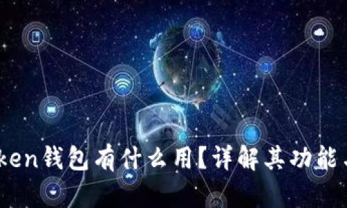 TopToken钱包有什么用?详解其功能与优势