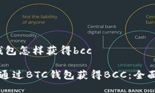 btc钱包怎样获得bcc

如何通过BTC钱包获得BCC：全面指南