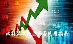 比特派钱包注册与使用指南