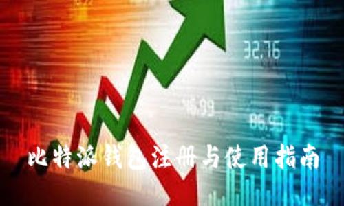 比特派钱包注册与使用指南