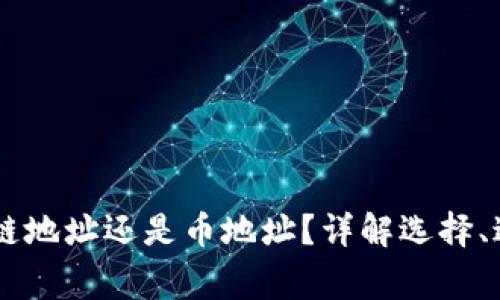 转到tpWallet链地址还是币地址？详解选择、过程与注意事项