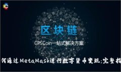 如何通过MetaMask进行数字货币变现：完