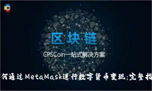 如何通过MetaMask进行数字货币变现：完整指南