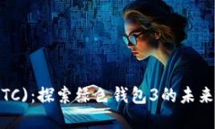 世界币(WBTC)：探索绿色钱包3的未来趋