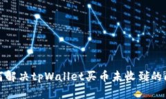 如何解决tpWallet买币未收到的问题