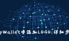 如何在tpWallet中添加LOGO：详细步骤与