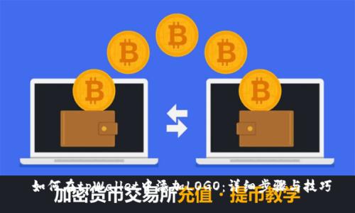  如何在tpWallet中添加LOGO：详细步骤与技巧