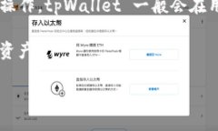   了解火币钱包 tpWallet：功能、优势与