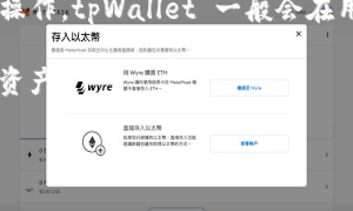   了解火币钱包 tpWallet：功能、优势与用户指南 / 

 guanjianci 火币钱包, tpWallet, 加密货币, 数字资产管理, 钱包安全 /guanjianci 

在数字货币迅速发展的今天，选择一个好的数字资产管理工具显得尤为重要。作为用户较为关注的一个领域，火币钱包 tpWallet 正逐渐成为投资者的热门选择之一。本文将从多个方面详细介绍这款钱包的功能、优势及使用指南，并解答与之相关的五个常见问题。

一、火币钱包 tpWallet 的功能概述

火币钱包 tpWallet 是一款专门为加密货币设计的数字资产管理工具，提供了多种功能以方便用户进行资产管理。首先，它支持多种主流