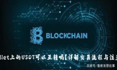 tpWallet上的USDT可以互转吗？详解交易流