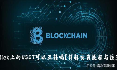 tpWallet上的USDT可以互转吗？详解交易流程与注意事项