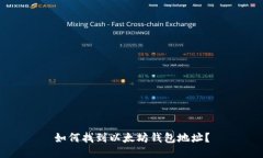 如何找到以太坊钱包地址？