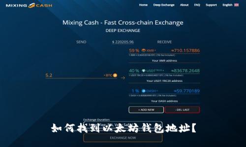 如何找到以太坊钱包地址？