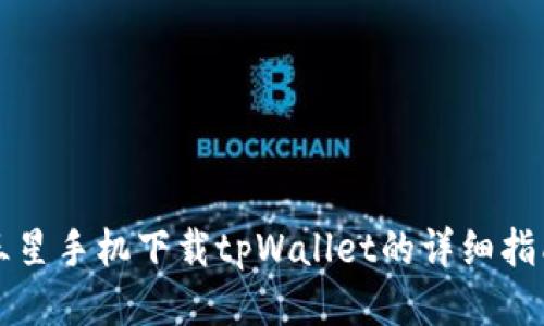 三星手机下载tpWallet的详细指南
