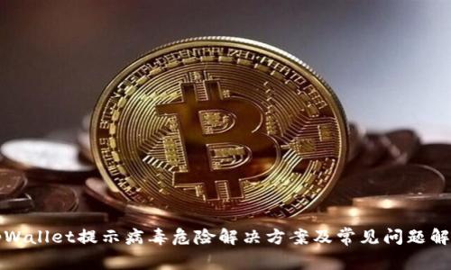 tpWallet提示病毒危险解决方案及常见问题解析